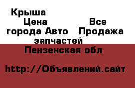 Крыша Hyundai Solaris HB › Цена ­ 22 600 - Все города Авто » Продажа запчастей   . Пензенская обл.